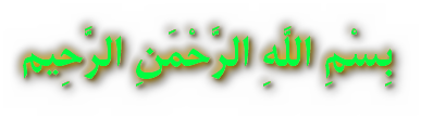 بِسْمِ اللَّهِ الرَّحْمَنِ الرَّحِیم