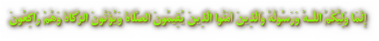 إِنَّمَا وَلِيُّكُمُ اللَّـهُ وَرَسُولُهُ وَالَّذِينَ آمَنُوا الَّذِينَ يُقِيمُونَ الصَّلَاةَ وَيُؤْتُونَ الزَّكَاةَ وَهُمْ رَاكِعُونَ